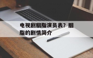 电视剧胭脂演员表？胭脂的剧情简介