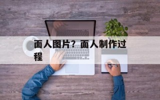 面人图片？面人制作过程