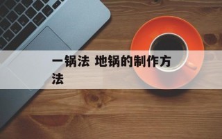 一锅法 地锅的制作方法
