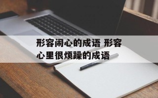 形容闹心的成语 形容心里很烦躁的成语