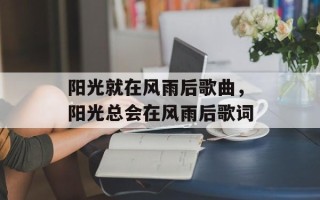 阳光就在风雨后歌曲，阳光总会在风雨后歌词