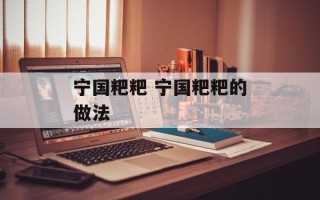 宁国粑粑 宁国粑粑的做法