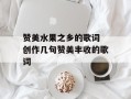 赞美水果之乡的歌词 创作几句赞美丰收的歌词