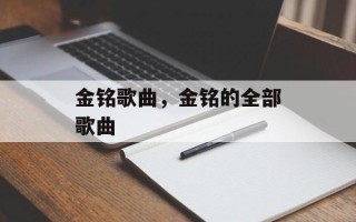 金铭歌曲，金铭的全部歌曲