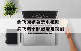 俞飞鸿姐弟恋电视剧 俞飞鸿十部必看电视剧