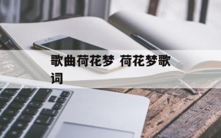 歌曲荷花梦 荷花梦歌词