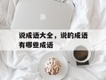说成语大全，说的成语有哪些成语