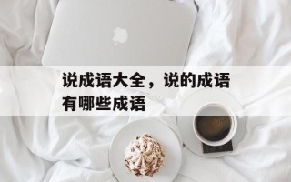 说成语大全，说的成语有哪些成语