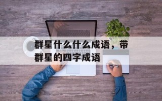 群星什么什么成语，带群星的四字成语