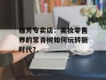 雅芳专卖店：美妆零售界的常青树如何玩转新时代？