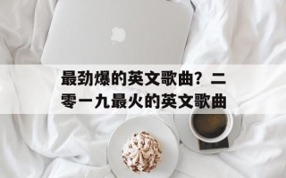 最劲爆的英文歌曲？二零一九最火的英文歌曲