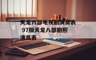 天龙八部电视剧演员表 97版天龙八部剧照演员表