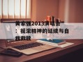 黄家强2013演唱会：摇滚精神的延续与自我救赎