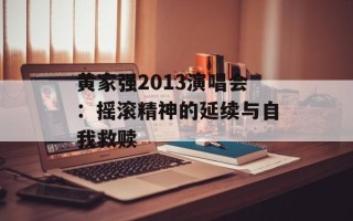 黄家强2013演唱会：摇滚精神的延续与自我救赎