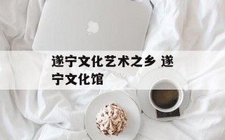 遂宁文化艺术之乡 遂宁文化馆