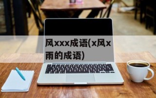 风xxx成语(x风x雨的成语)
