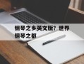 钢琴之乡英文版？世界钢琴之都