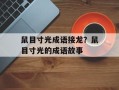 鼠目寸光成语接龙？鼠目寸光的成语故事
