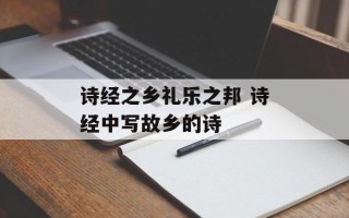诗经之乡礼乐之邦 诗经中写故乡的诗