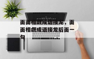 面面相觑成语接龙，面面相觑成语接龙后面一句