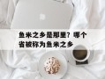 鱼米之乡是那里？哪个省被称为鱼米之乡