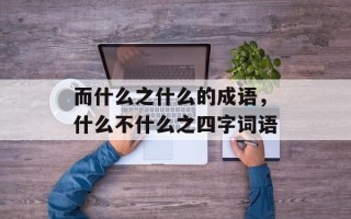 而什么之什么的成语，什么不什么之四字词语