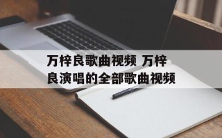 万梓良歌曲视频 万梓良演唱的全部歌曲视频