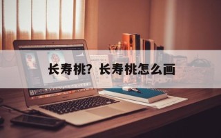 长寿桃？长寿桃怎么画