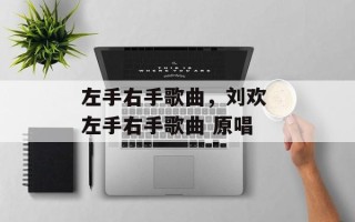 左手右手歌曲，刘欢 左手右手歌曲 原唱