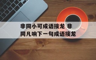 非同小可成语接龙 非同凡响下一句成语接龙
