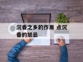 沉香之乡的作用 点沉香的禁忌