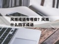 风雨成语有哪些？风雨什么四字成语