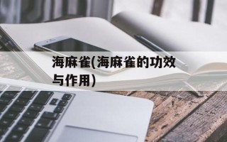 海麻雀(海麻雀的功效与作用)