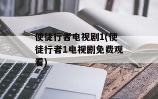 使徒行者电视剧1(使徒行者1电视剧免费观看)