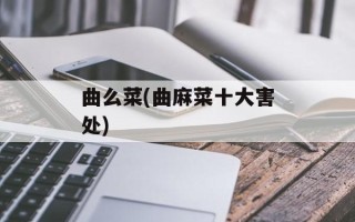 曲么菜(曲麻菜十大害处)