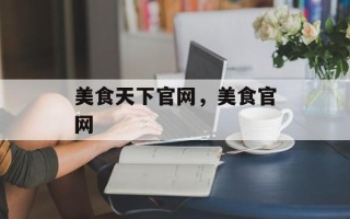 美食天下官网，美食官网