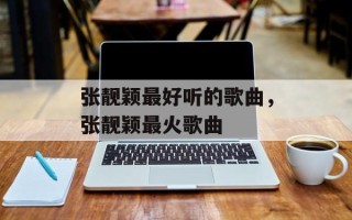 张靓颖最好听的歌曲，张靓颖最火歌曲