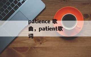 patience 歌曲，patient歌词
