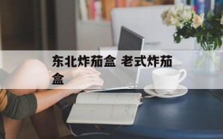 东北炸茄盒 老式炸茄盒
