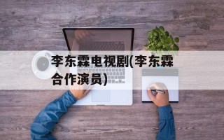 李东霖电视剧(李东霖合作演员)
