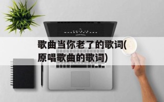 歌曲当你老了的歌词(原唱歌曲的歌词)