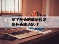 辈字开头的成语接龙 辈开头成语50个