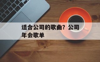 适合公司的歌曲？公司年会歌单