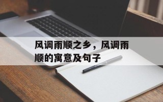 风调雨顺之乡，风调雨顺的寓意及句子