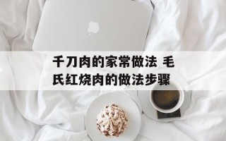 千刀肉的家常做法 毛氏红烧肉的做法步骤