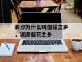 长沙为什么叫烟花之乡，建湖烟花之乡