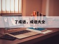 了成语，成语大全