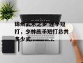 锦州武术之乡 连手短打，少林练手短打总共多少式