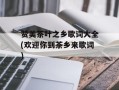 赞美茶叶之乡歌词大全(欢迎你到茶乡来歌词)