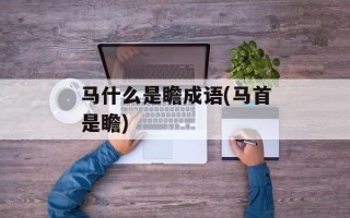 马什么是瞻成语(马首是瞻)